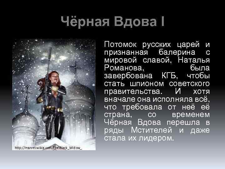 Чёрная Вдова I Потомок русских царей и признанная балерина с мировой славой, Наталья Романова,