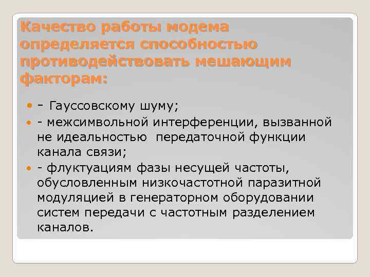 Качество работы модема определяется способностью противодействовать мешающим факторам: - Гауссовскому шуму; - межсимвольной интерференции,