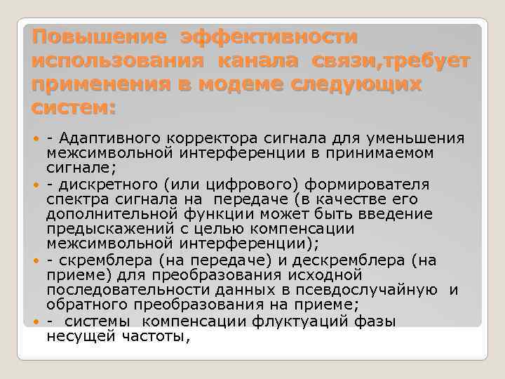 Повышение эффективности использования канала связи, требует применения в модеме следующих систем: - Адаптивного корректора