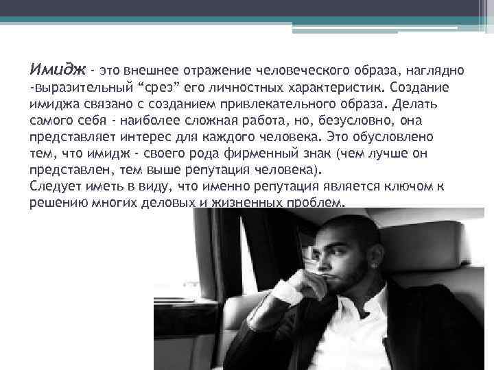 Имидж - это внешнее отражение человеческого образа, наглядно -выразительный “срез” его личностных характеристик. Создание