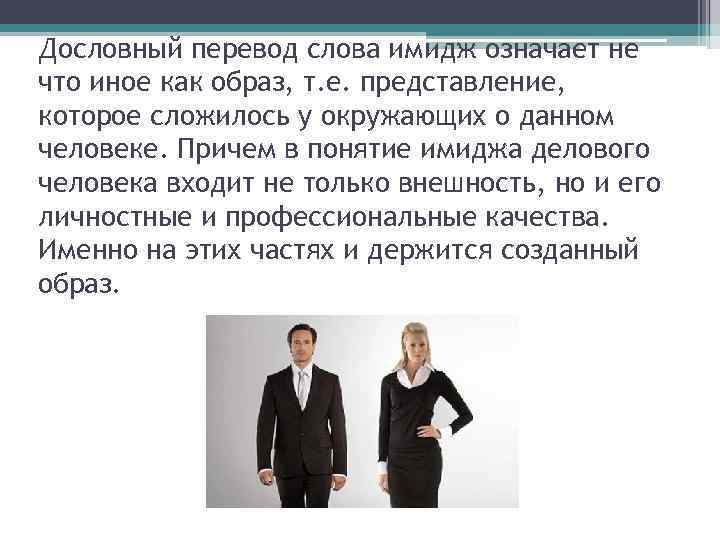 Дословный перевод слова имидж означает не что иное как образ, т. е. представление, которое