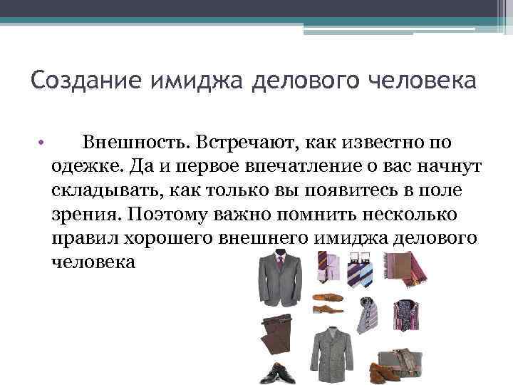 Создание имиджа делового человека • Внешность. Встречают, как известно по одежке. Да и первое