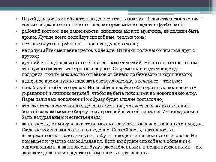  • Парой для костюма обязательно должен стать галстук. В качестве исключения – только
