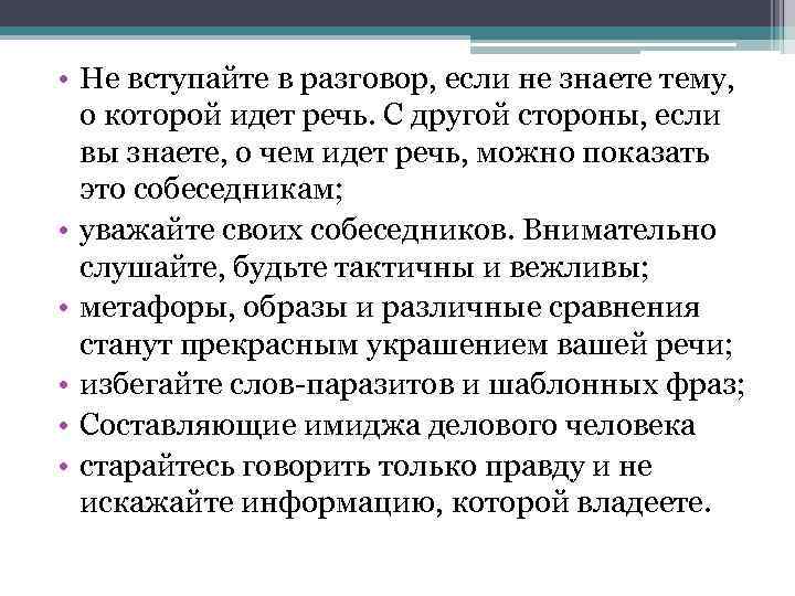  • Не вступайте в разговор, если не знаете тему, о которой идет речь.