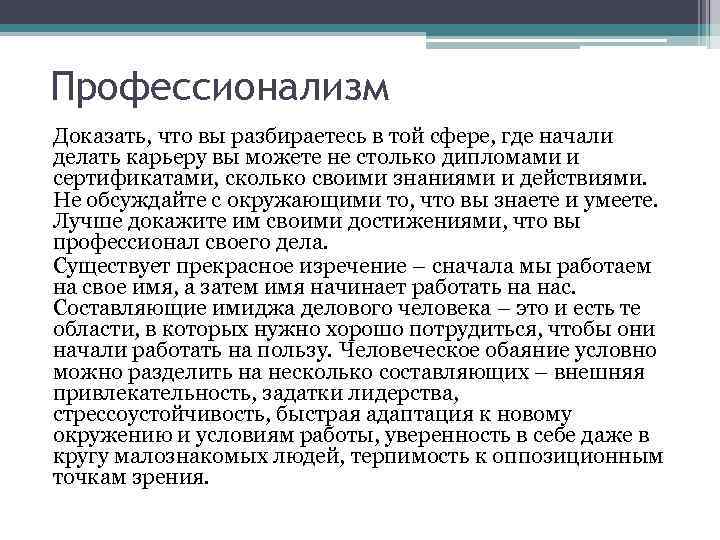Профессионализм Доказать, что вы разбираетесь в той сфере, где начали делать карьеру вы можете