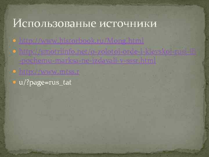 Использованые источники http: //www. historbook. ru/Mong. html http: //smotriinfo. net/o-zolotoj-orde-i-kievskoj-rusi-ili -pochemu-marksa-ne-izdavali-v-sssr. html http: //www.