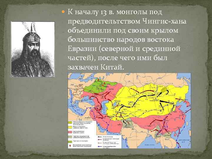  К началу 13 в. монголы под предводительтством Чингис-хана объединили под своим крылом большинство