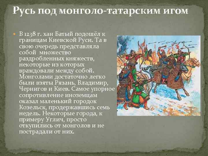 Русь под монголо-татарским игом В 1238 г. хан Батый подошёл к границам Киевской Руси.