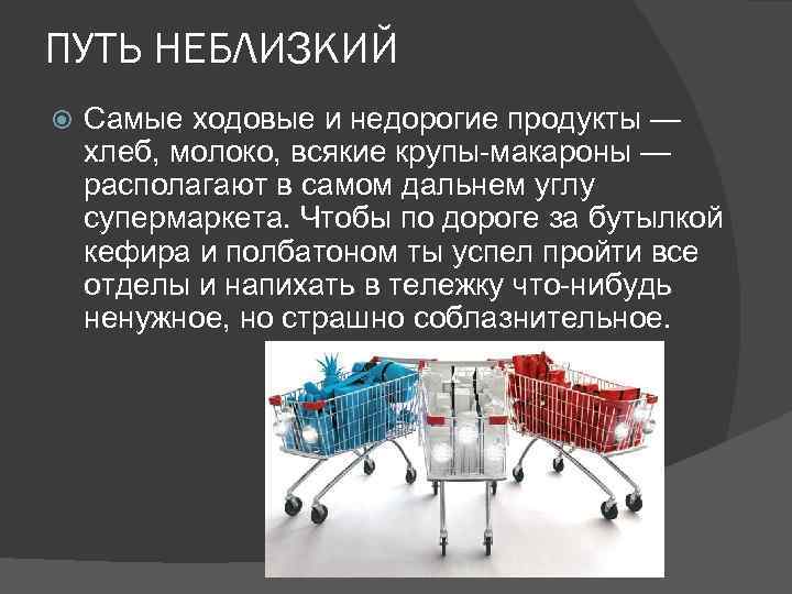 ПУТЬ НЕБЛИЗКИЙ Самые ходовые и недорогие продукты — хлеб, молоко, всякие крупы-макароны — располагают