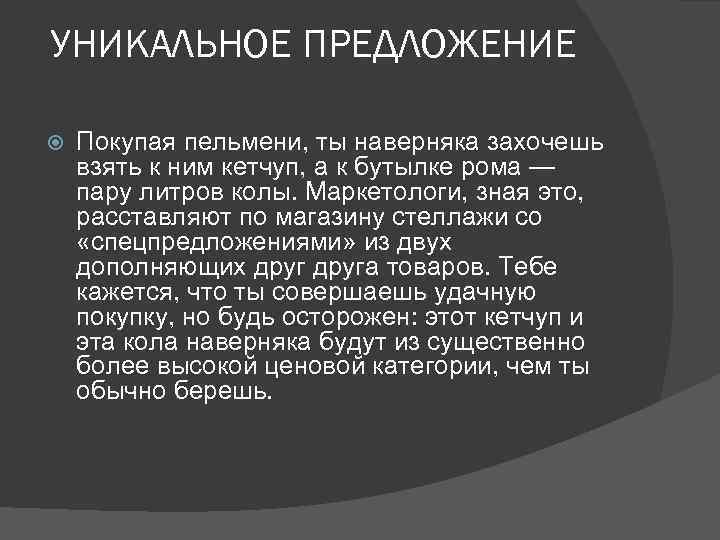  УНИКАЛЬНОЕ ПРЕДЛОЖЕНИЕ Покупая пельмени, ты наверняка захочешь взять к ним кетчуп, а к