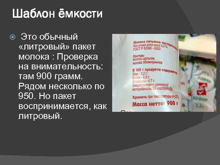 Шаблон ёмкости Это обычный «литровый» пакет молока : Проверка на внимательность: там 900 грамм.