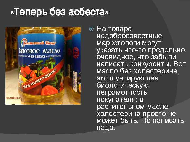  «Теперь без асбеста» На товаре недобросовестные маркетологи могут указать что-то предельно очевидное, что