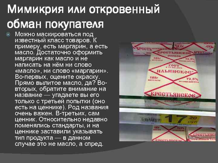 Мимикрия или откровенный обман покупателя Можно маскироваться под известный класс товаров. К примеру, есть