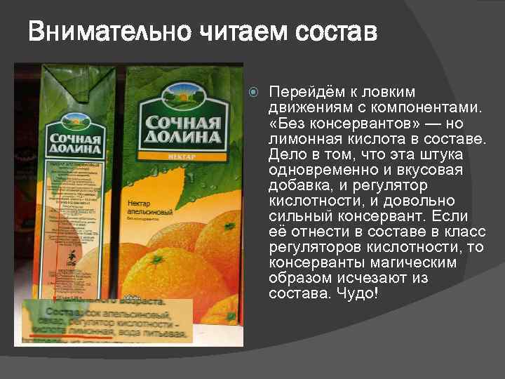 Внимательно читаем состав Перейдём к ловким движениям с компонентами. «Без консервантов» — но лимонная