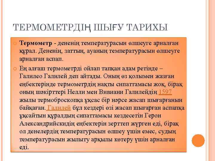 ТЕРМОМЕТРДІҢ ШЫҒУ ТАРИХЫ Термометр - дененің температурасын өлшеуге арналған құрал. Дененің, заттың, ауаның температурасын