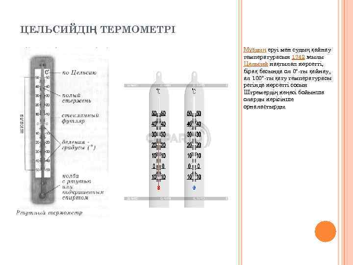 ЦЕЛЬСИЙДІҢ ТЕРМОМЕТРІ Мұздың еруі мен судың қайнау температурасын 1742 жылы Цельсий нақтылап көрсетті, бірақ