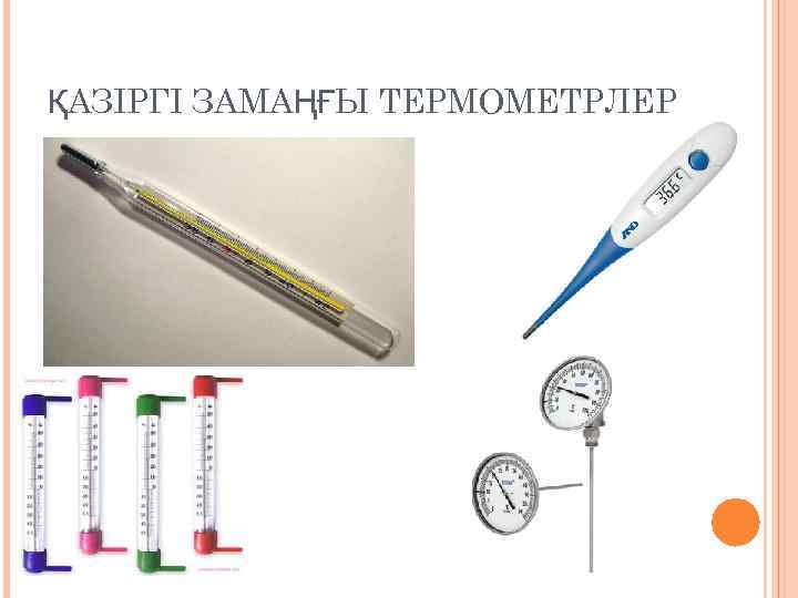 ҚАЗІРГІ ЗАМАҢҒЫ ТЕРМОМЕТРЛЕР 