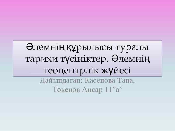 Тарихи оқиғалар контекстіндегі құндылықтардың өзгеруі презентация