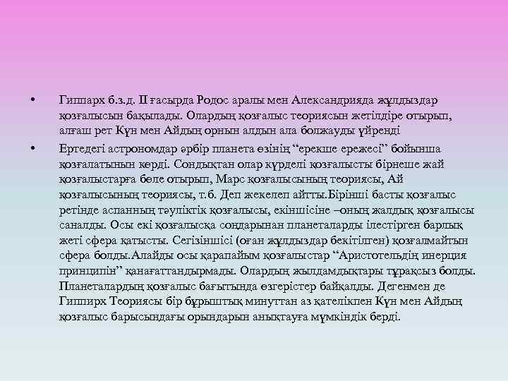  • • Гиппарх б. з. д. ІІ ғасырда Родос аралы мен Александрияда жұлдыздар