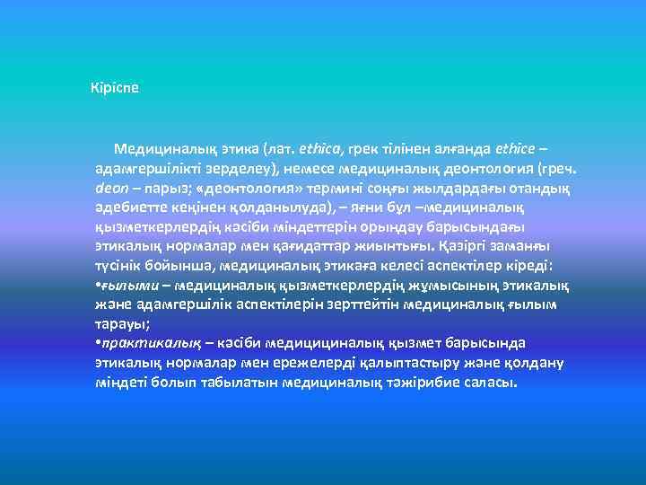 Кіріспе Медициналық этика (лат. ethica, грек тілінен алғанда ethice – адамгершілікті зерделеу), немесе медициналық