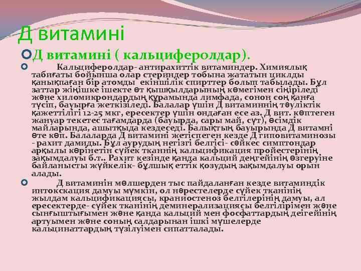 Д витамині ( кальциферолдар). Кальциферолдар- антирахиттік витаминдер. Химиялық табиғаты бойынша олар стериндер тобына жататын