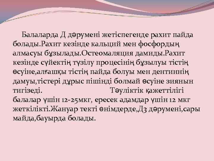 Балаларда Д дәрумені жетіспегенде рахит пайда болады. Рахит кезінде кальций мен фосфордың алмасуы бұзылады.