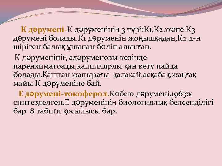 К дәрумені-К дәруменінің 3 түрі: К 1, К 2, және К 3 дәрумені болады.