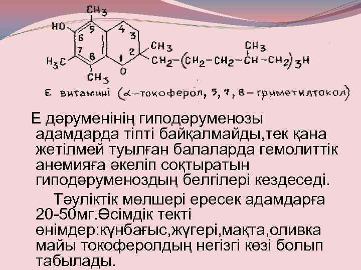 Е дәруменінің гиподәруменозы адамдарда тіпті байқалмайды, тек қана жетілмей туылған балаларда гемолиттік анемияға әкеліп