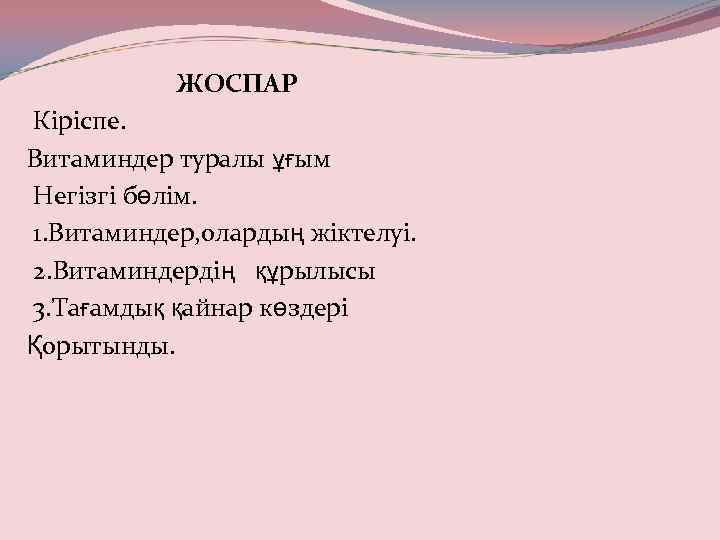 ЖОСПАР Кіріспе. Витаминдер туралы ұғым Негізгі бөлім. 1. Витаминдер, олардың жіктелуі. 2. Витаминдердің құрылысы