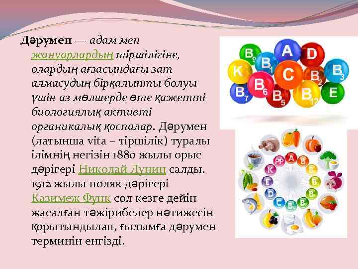 Дәрумен — адам мен жануарлардың тіршілігіне, олардың ағзасындағы зат алмасудың бірқалыпты болуы үшін аз