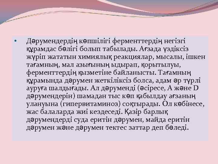  • Дәрумендердің көпшілігі ферменттердің негізгі құрамдас бөлігі болып табылады. Ағзада үздіксіз жүріп жататын