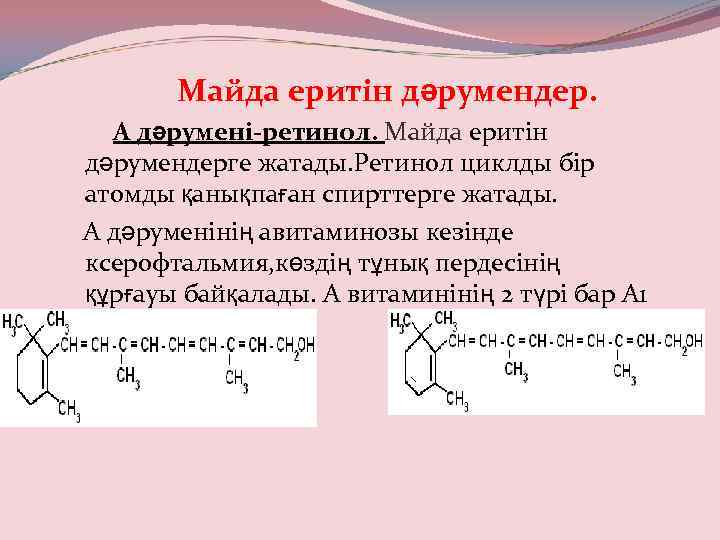 Майда еритін дәрумендер. А дәрумені-ретинол. Майда еритін дәрумендерге жатады. Ретинол циклды бір атомды қанықпаған