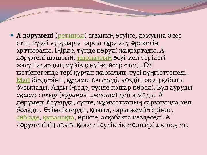  А дәрумені (ретинол) ағзаның өсуіне, дамуына әсер етіп, түрлі ауруларға қарсы тұра алу