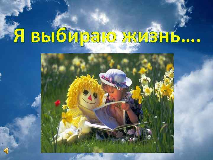 Я выбираю жизнь…. 