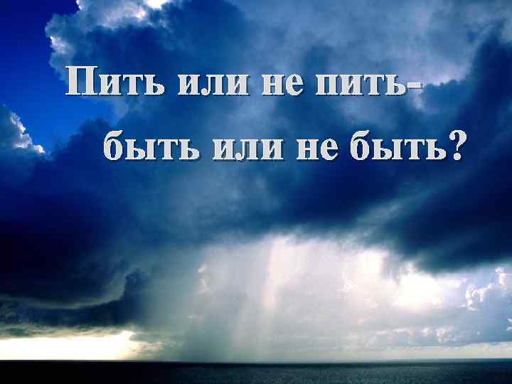 Пить или не питьбыть или не быть? 