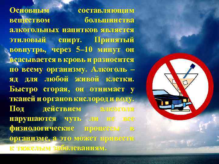 Основным составляющим веществом большинства алкогольных напитков является этиловый спирт. Принятый вовнутрь, через 5– 10