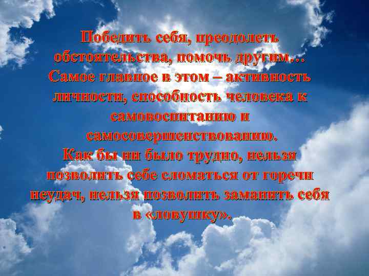 Победить себя, преодолеть обстоятельства, помочь другим… Самое главное в этом – активность личности, способность