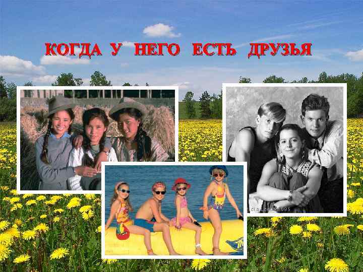 КОГДА У НЕГО ЕСТЬ ДРУЗЬЯ 