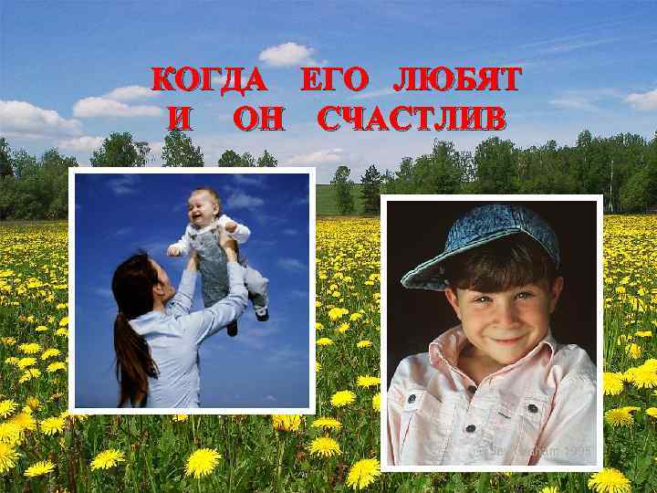 КОГДА ЕГО ЛЮБЯТ И ОН СЧАСТЛИВ 