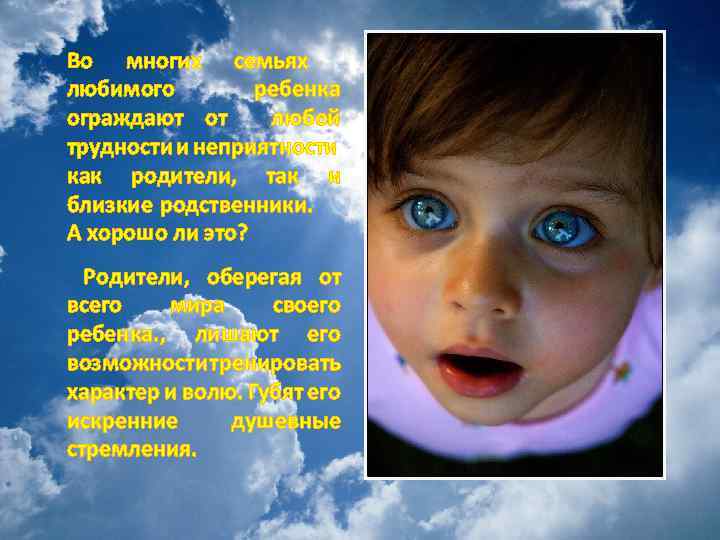 Во многих семьях любимого ребенка ограждают от любой трудности и неприятности как родители, так