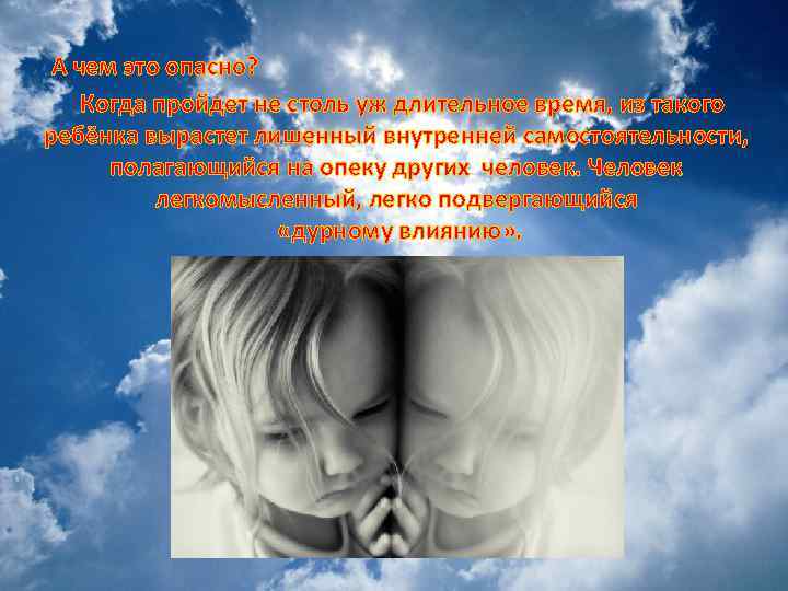 А чем это опасно? Когда пройдет не столь уж длительное время, из такого ребёнка