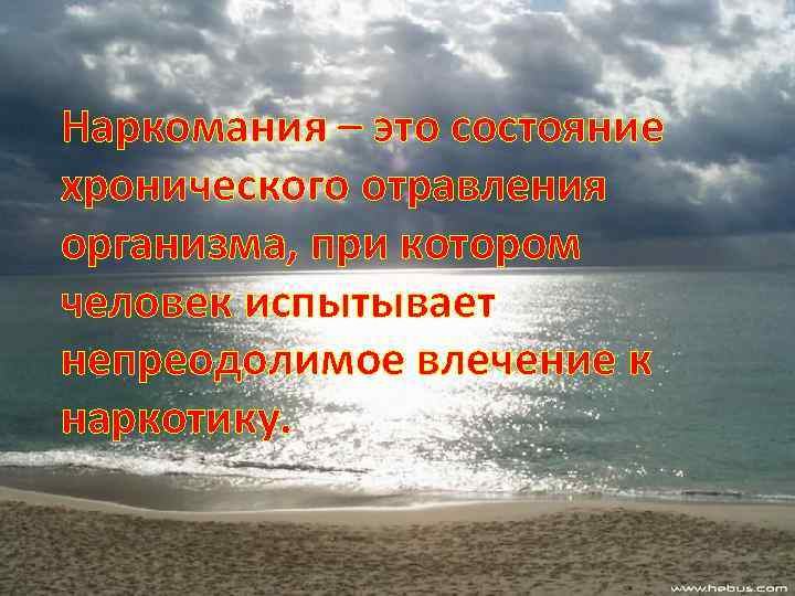 Наркомания – это состояние хронического отравления организма, при котором человек испытывает непреодолимое влечение к