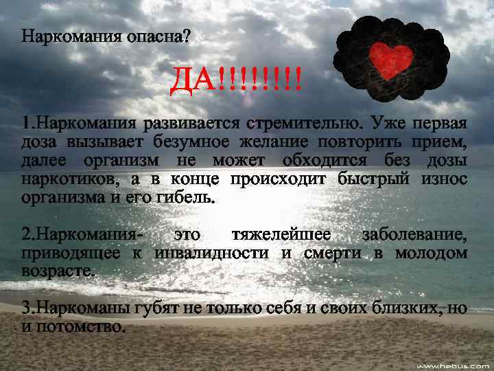 Наркомания опасна? ДА!!!! 1. Наркомания развивается стремительно. Уже первая доза вызывает безумное желание повторить