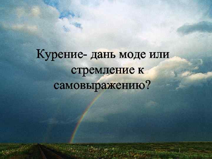 Курение- дань моде или стремление к самовыражению? 