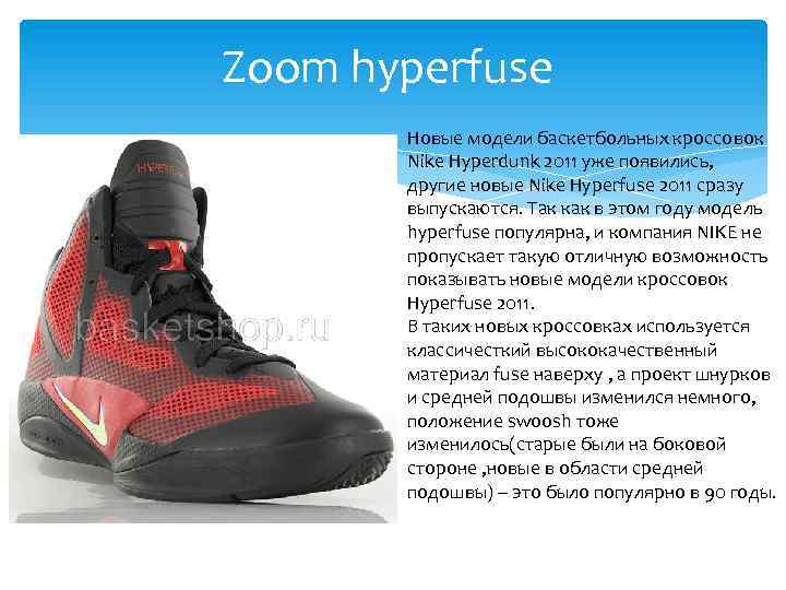 Zoom hyperfuse Новые модели баскетбольных кроссовок Nike Hyperdunk 2011 уже появились, другие новые Nike