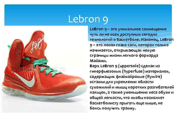 Lebron 9 Le. Bron 9 – это уникальное совмещение чуть ли не всех доступных