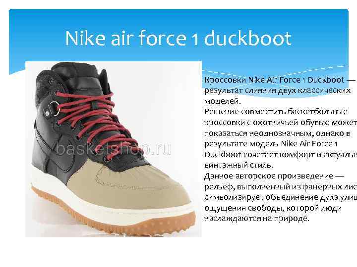 Nike air force 1 duckboot Кроссовки Nike Air Force 1 Duckboot — результат слияния