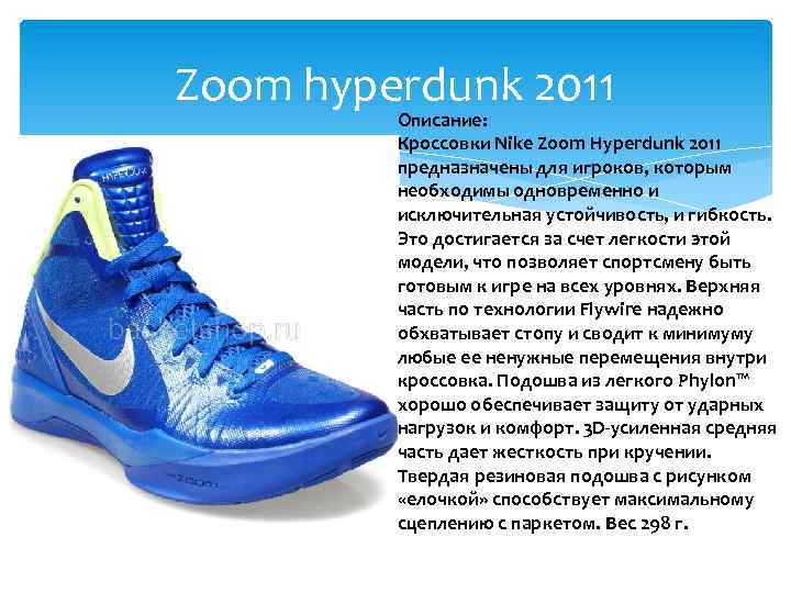 Zoom hyperdunk 2011 Описание: Кроссовки Nike Zoom Hyperdunk 2011 предназначены для игроков, которым необходимы
