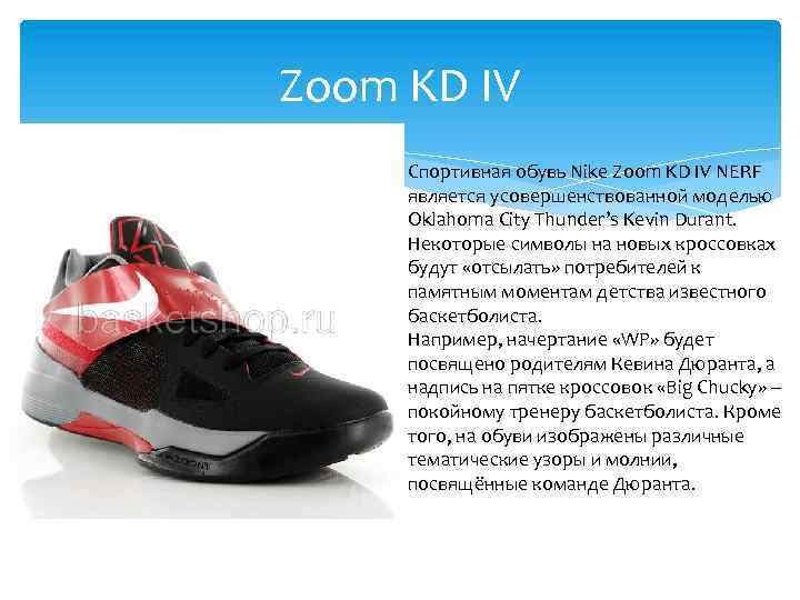 Zoom KD IV Спортивная обувь Nike Zoom KD IV NERF является усовершенствованной моделью Oklahoma
