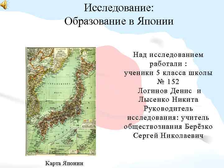 Исследование: Образование в Японии Над исследованием работали : ученики 5 класса школы № 152